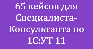 65 кейсов по ут 11 скачать бесплатно