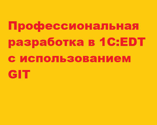 Профессиональная разработка в 1C:EDT с использованием Git