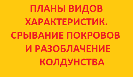 Планы видов характеристик. Срывание покровов и разоблачение колдунства (2023)