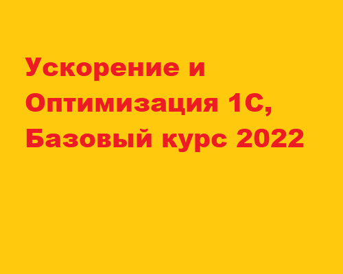 Ускорение и Оптимизация 1С, Базовый курс 2022