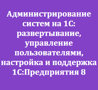 Администрирование систем на 1C