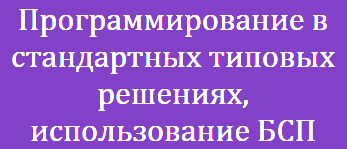 Программирование в стандартных типовых решениях, использование БСП