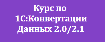 Конвертация Данных 2.0/2.1