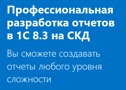 Профессиональная разработка отчетов в 1С 8.3 на Системе Компоновки Данных