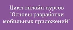 Основы разработки мобильных приложений