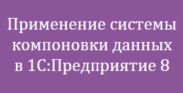 курс скд, система компоновки данных 1с