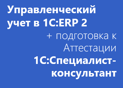 курсы 1с управленческий учет erp