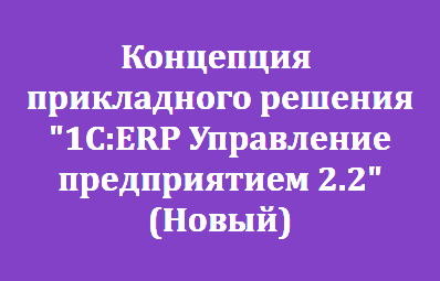 Концепция прикладного решения 