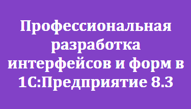 Профессиональная разработка интерфейсов и форм в 1С:Предприятие 8.3