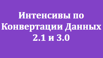 Интенсивы по Конвертации Данных 2.1 и 3.0