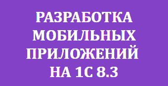 Разработка мобильных приложений на 1С 8.3 2016