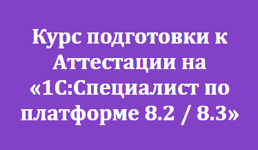 Подготовка к аттестации на 1с специалист по платформе