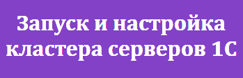 Запуск и настройка кластера серверов 1С