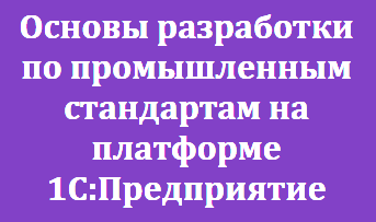 Основы разработки по промышленным стандартам на платформе 1С:Предприятие