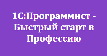 1с программист быстрый старт в профессию