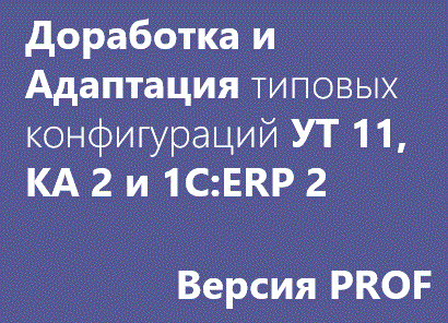 Доработка и Адаптация типовых конфигураций